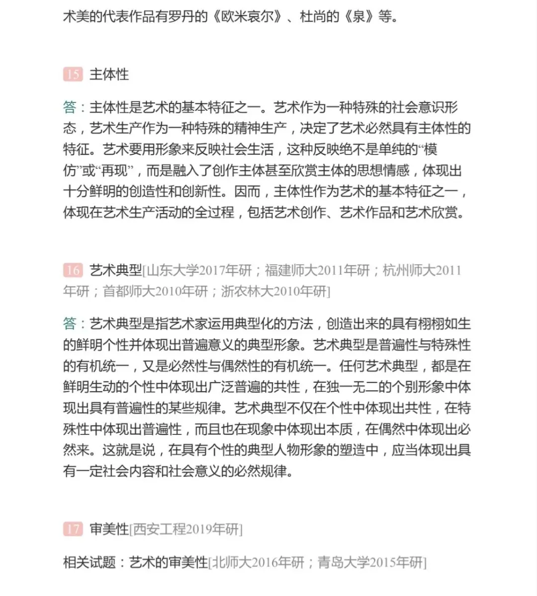 艺术的本质与特征——考研真题与典型题详解 名词解释-第8张图片-四季读书网