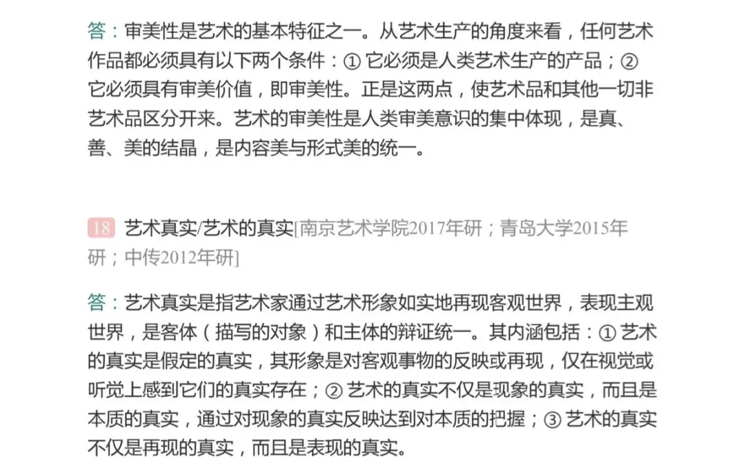 艺术的本质与特征——考研真题与典型题详解 名词解释-第9张图片-四季读书网