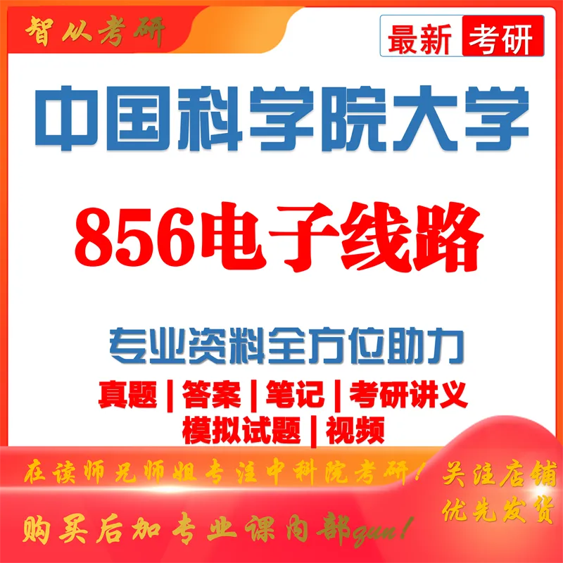2027中国科学院大学856电子线路考研真题答案笔记讲义习题集复习资料#中国科学院大学# 中科院#856考研#国科大-第1张图片-四季读书网