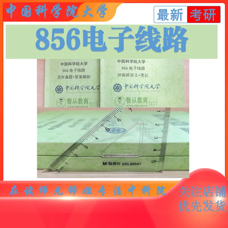 2027中国科学院大学856电子线路考研真题答案笔记讲义习题集复习资料#中国科学院大学# 中科院#856考研#国科大-第2张图片-四季读书网