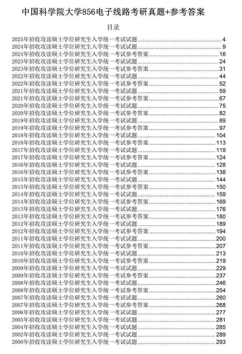 2027中国科学院大学856电子线路考研真题答案笔记讲义习题集复习资料#中国科学院大学# 中科院#856考研#国科大-第3张图片-四季读书网