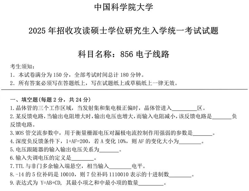 2027中国科学院大学856电子线路考研真题答案笔记讲义习题集复习资料#中国科学院大学# 中科院#856考研#国科大-第4张图片-四季读书网