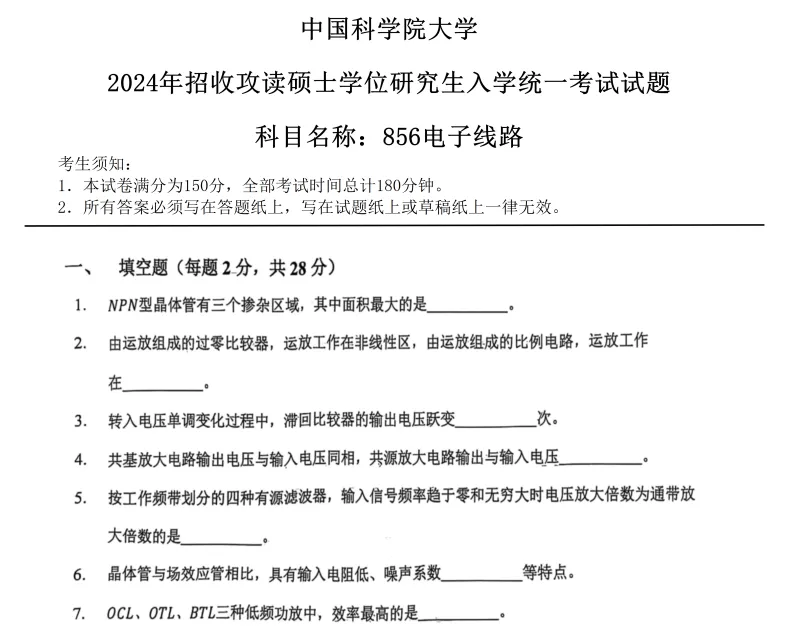 2027中国科学院大学856电子线路考研真题答案笔记讲义习题集复习资料#中国科学院大学# 中科院#856考研#国科大-第5张图片-四季读书网