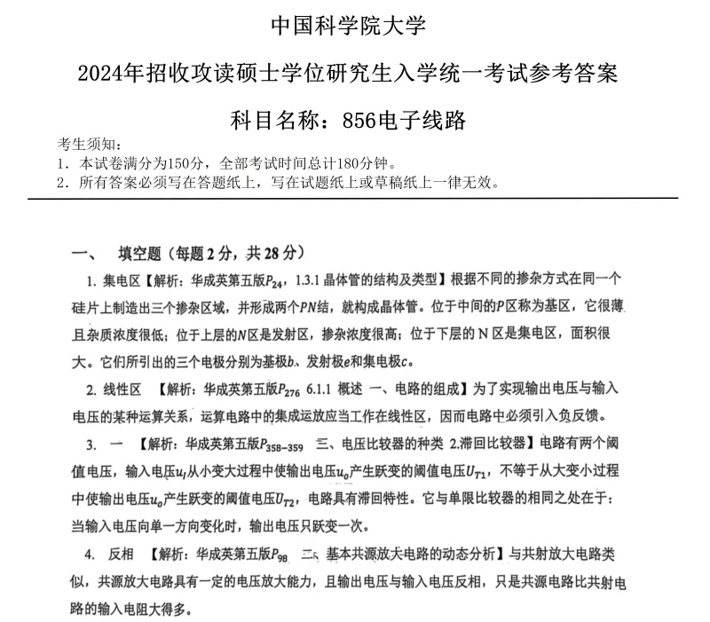 2027中国科学院大学856电子线路考研真题答案笔记讲义习题集复习资料#中国科学院大学# 中科院#856考研#国科大-第6张图片-四季读书网