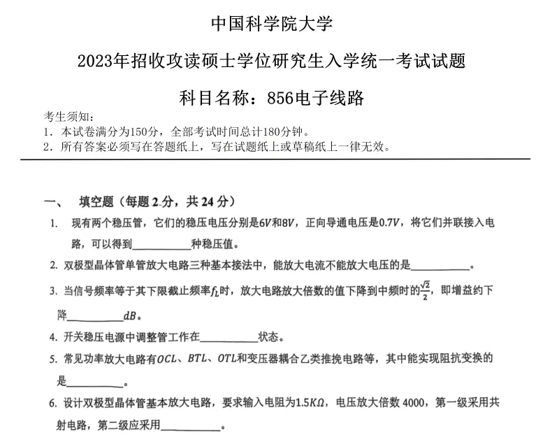 2027中国科学院大学856电子线路考研真题答案笔记讲义习题集复习资料#中国科学院大学# 中科院#856考研#国科大-第7张图片-四季读书网