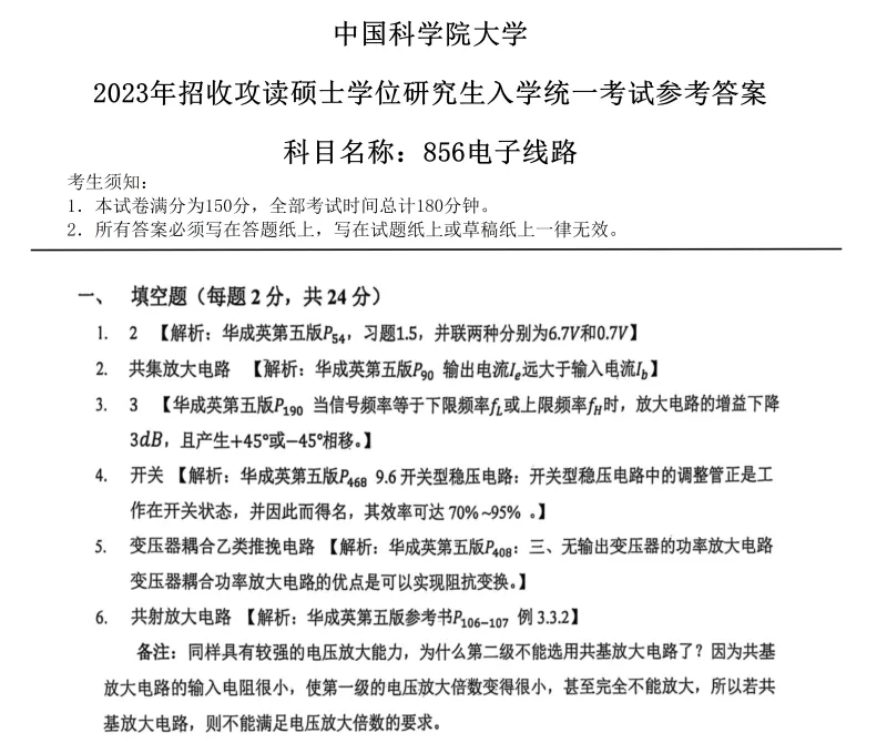 2027中国科学院大学856电子线路考研真题答案笔记讲义习题集复习资料#中国科学院大学# 中科院#856考研#国科大-第8张图片-四季读书网