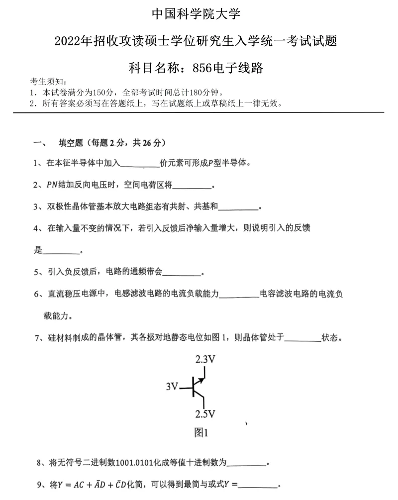 2027中国科学院大学856电子线路考研真题答案笔记讲义习题集复习资料#中国科学院大学# 中科院#856考研#国科大-第9张图片-四季读书网