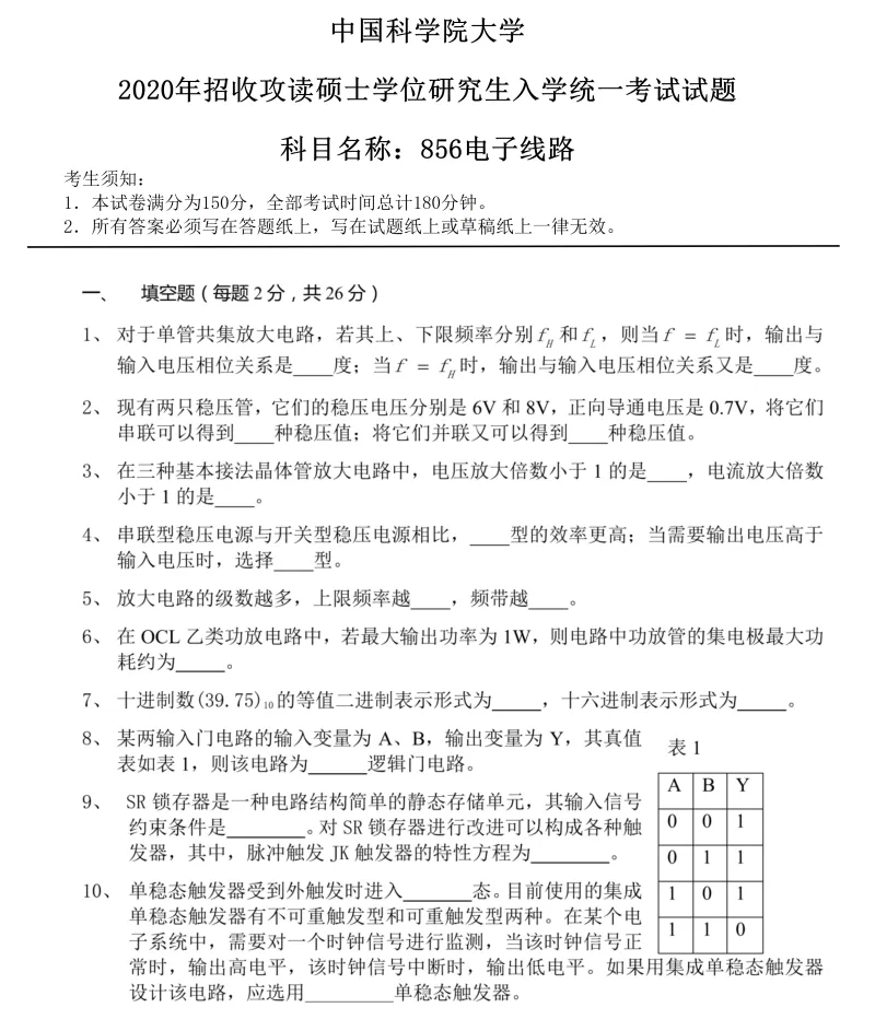 2027中国科学院大学856电子线路考研真题答案笔记讲义习题集复习资料#中国科学院大学# 中科院#856考研#国科大-第10张图片-四季读书网