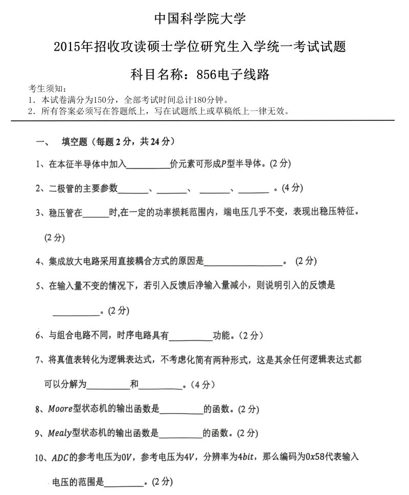 2027中国科学院大学856电子线路考研真题答案笔记讲义习题集复习资料#中国科学院大学# 中科院#856考研#国科大-第11张图片-四季读书网