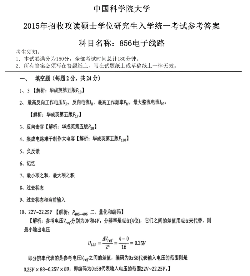 2027中国科学院大学856电子线路考研真题答案笔记讲义习题集复习资料#中国科学院大学# 中科院#856考研#国科大-第12张图片-四季读书网