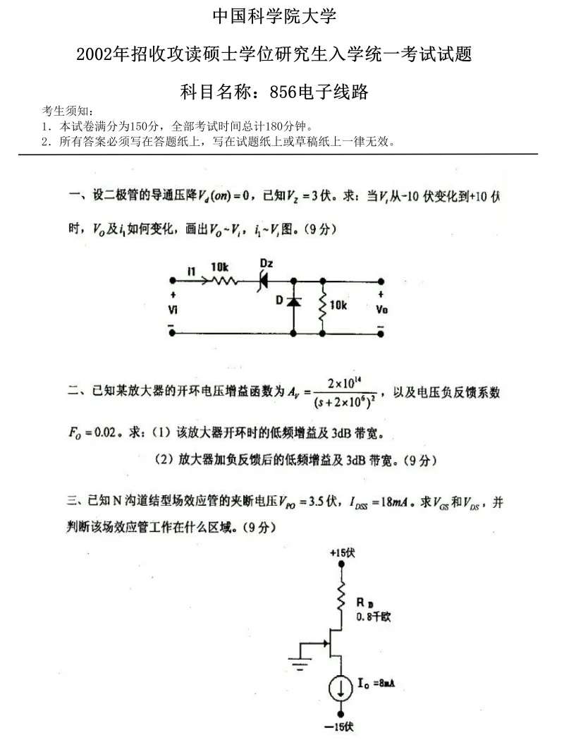 2027中国科学院大学856电子线路考研真题答案笔记讲义习题集复习资料#中国科学院大学# 中科院#856考研#国科大-第14张图片-四季读书网