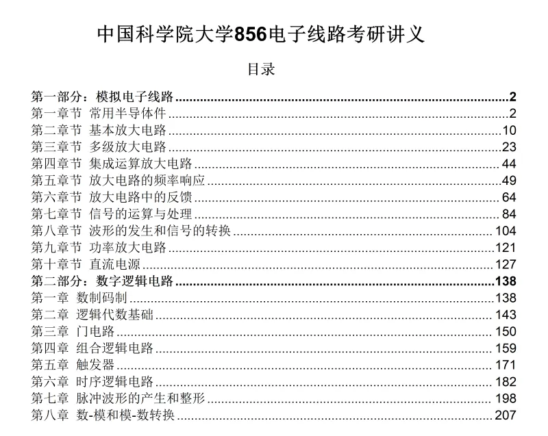 2027中国科学院大学856电子线路考研真题答案笔记讲义习题集复习资料#中国科学院大学# 中科院#856考研#国科大-第15张图片-四季读书网