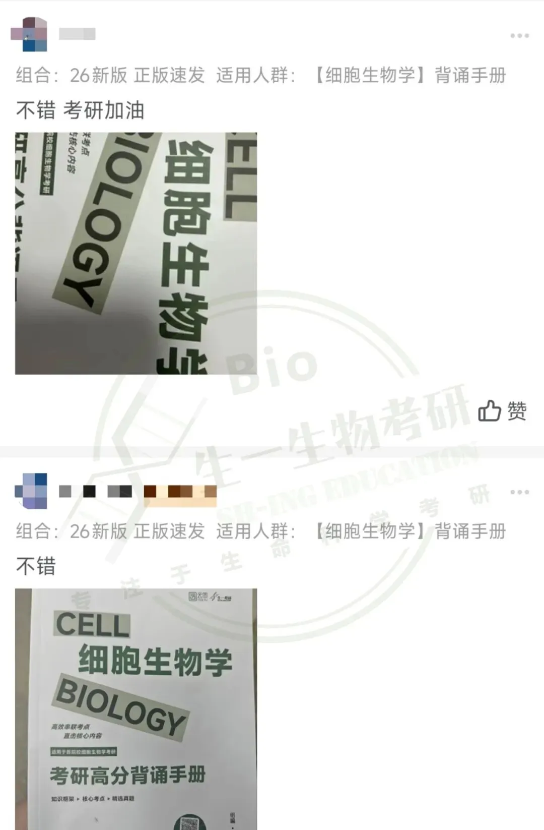 【送背诵手册】生一生物考研28考研资料体系介绍!覆盖备考全阶段需求!新增金牌无忧专属刷题背诵资料!-第12张图片-四季读书网
