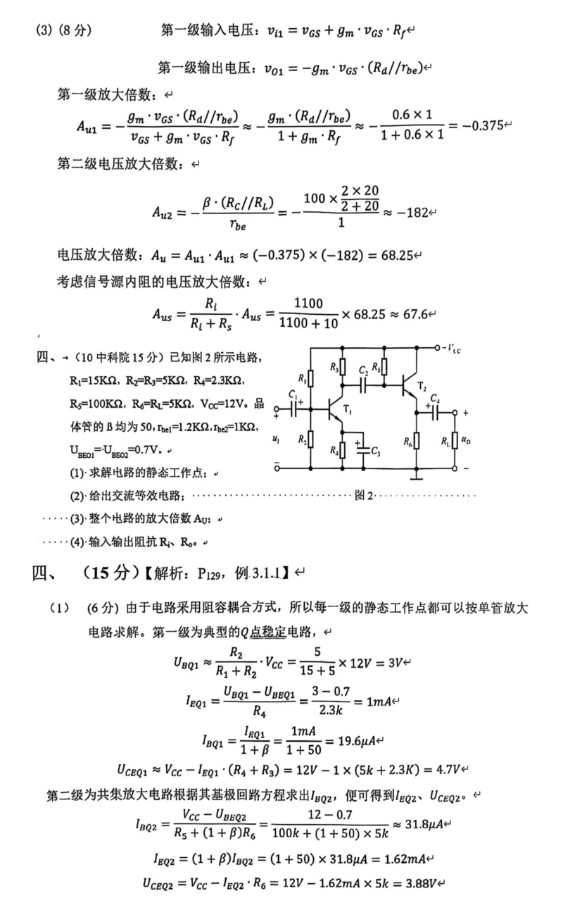 2027中国科学院大学856电子线路考研真题答案笔记讲义习题集复习资料#中国科学院大学# 中科院#856考研#国科大-第17张图片-四季读书网