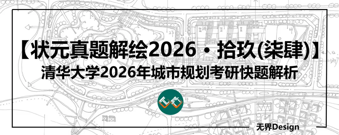 【无界首发——状元真题解绘 · 柒肆】清华大学2026年城市规划快题解析-第1张图片-四季读书网