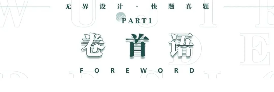 【无界首发——状元真题解绘 · 柒肆】清华大学2026年城市规划快题解析-第2张图片-四季读书网