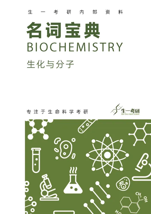 【送背诵手册】生一生物考研28考研资料体系介绍!覆盖备考全阶段需求!新增金牌无忧专属刷题背诵资料!-第18张图片-四季读书网
