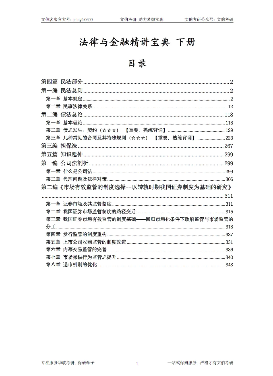【27考研资料】法律与金融法学讲义预览新鲜出炉 ▏精讲宝典-第11张图片-四季读书网 【27考研资料】法律与金融法学讲义预览新鲜出炉 ▏精讲宝典-第11张图片-四季读书网