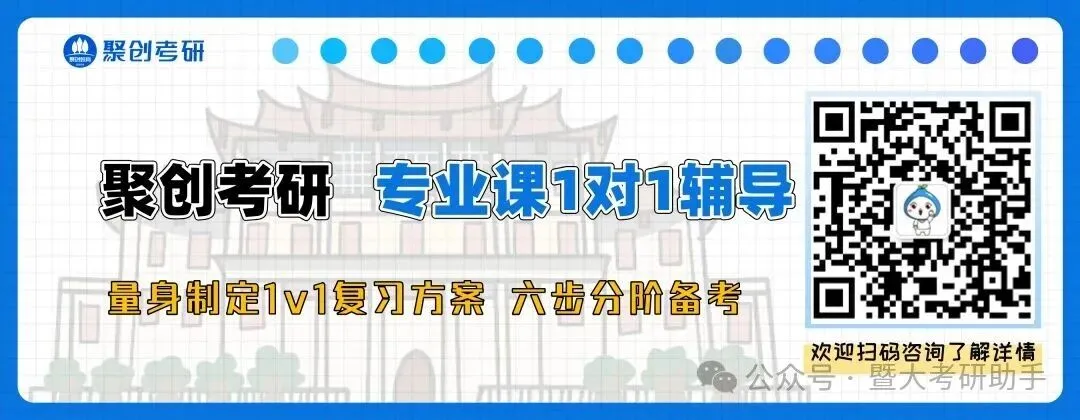 暨大考研专业课学不会?暨大专业课一对一辅导:直系硕士划重点+笔记-第1张图片-四季读书网 暨大考研专业课学不会?暨大专业课一对一辅导:直系硕士划重点+笔记-第1张图片-四季读书网