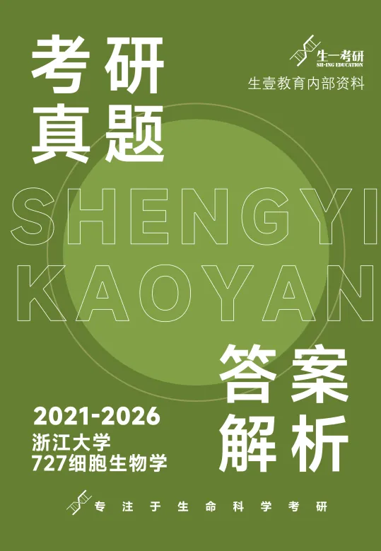 【送背诵手册】生一生物考研28考研资料体系介绍!覆盖备考全阶段需求!新增金牌无忧专属刷题背诵资料!-第21张图片-四季读书网