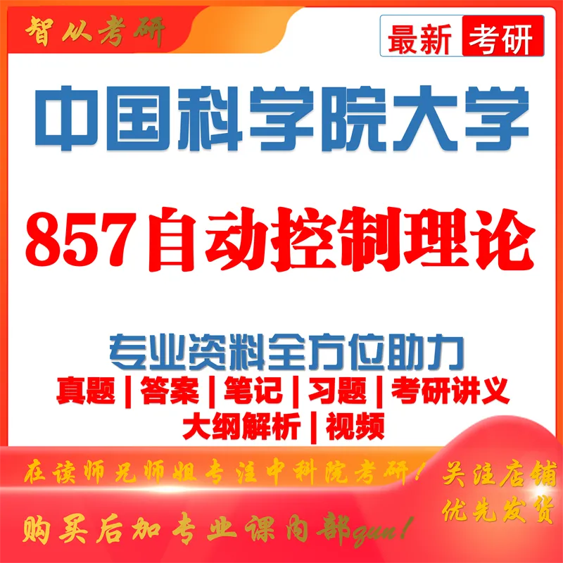 2027中国科学院大学857自动控制理论考研真题笔记习题#中国科学院大学#857考研#中科院-第1张图片-四季读书网