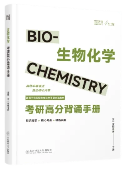 【送背诵手册】生一生物考研28考研资料体系介绍!覆盖备考全阶段需求!新增金牌无忧专属刷题背诵资料!-第24张图片-四季读书网