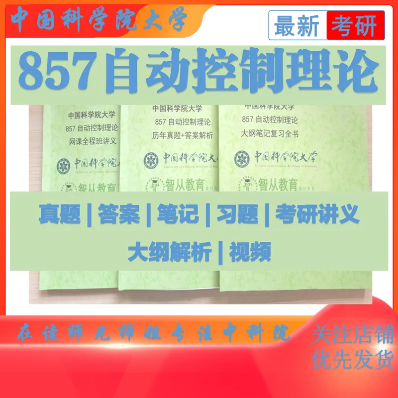 2027中国科学院大学857自动控制理论考研真题笔记习题#中国科学院大学#857考研#中科院-第2张图片-四季读书网