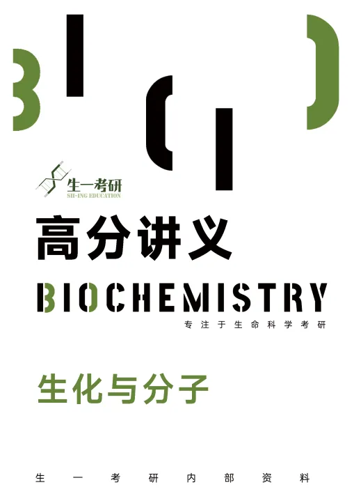 【送背诵手册】生一生物考研28考研资料体系介绍!覆盖备考全阶段需求!新增金牌无忧专属刷题背诵资料!-第27张图片-四季读书网