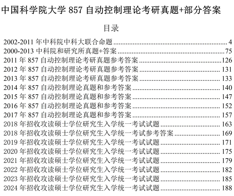 2027中国科学院大学857自动控制理论考研真题笔记习题#中国科学院大学#857考研#中科院-第8张图片-四季读书网