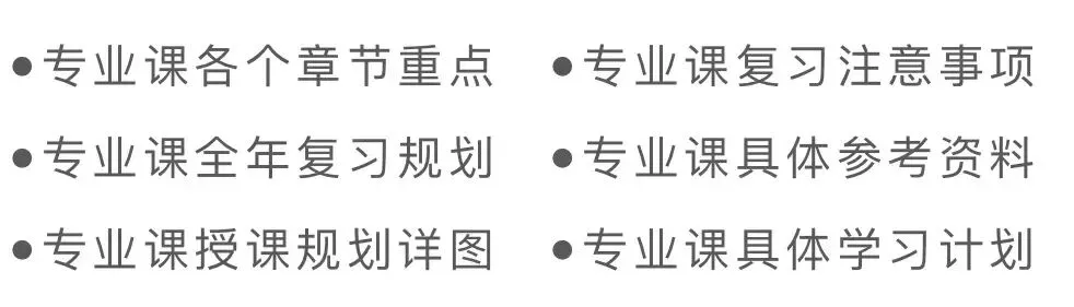 暨大考研专业课学不会?暨大专业课一对一辅导:直系硕士划重点+笔记-第10张图片-四季读书网 暨大考研专业课学不会?暨大专业课一对一辅导:直系硕士划重点+笔记-第10张图片-四季读书网