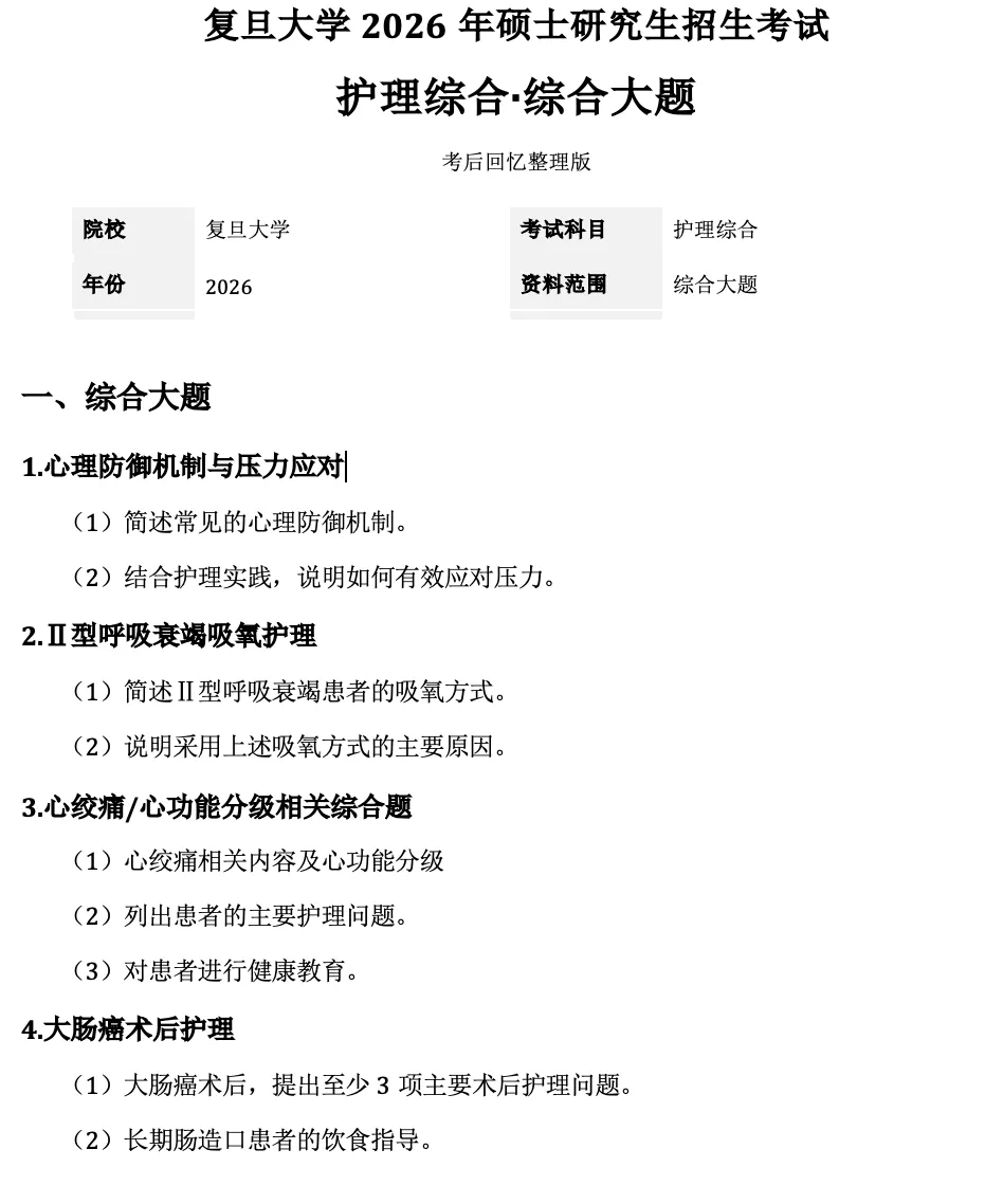护理考研择校|复旦大学护理学院考情分析(附考研真题)-第8张图片-四季读书网