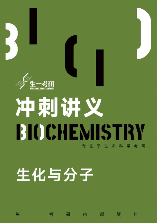 【送背诵手册】生一生物考研28考研资料体系介绍!覆盖备考全阶段需求!新增金牌无忧专属刷题背诵资料!-第43张图片-四季读书网