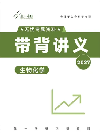 【送背诵手册】生一生物考研28考研资料体系介绍!覆盖备考全阶段需求!新增金牌无忧专属刷题背诵资料!-第45张图片-四季读书网
