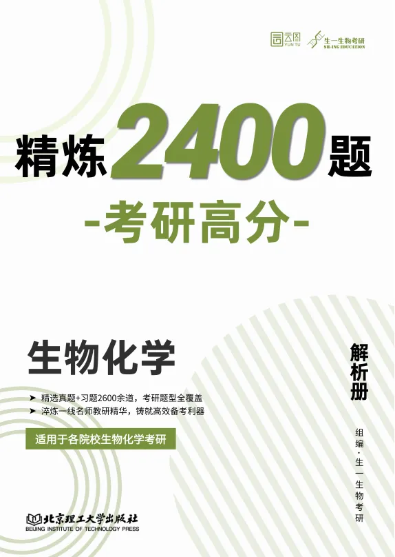 【送背诵手册】生一生物考研28考研资料体系介绍!覆盖备考全阶段需求!新增金牌无忧专属刷题背诵资料!-第48张图片-四季读书网