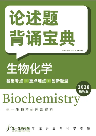 【送背诵手册】生一生物考研28考研资料体系介绍!覆盖备考全阶段需求!新增金牌无忧专属刷题背诵资料!-第51张图片-四季读书网