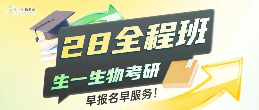 【送背诵手册】生一生物考研28考研资料体系介绍!覆盖备考全阶段需求!新增金牌无忧专属刷题背诵资料!-第55张图片-四季读书网