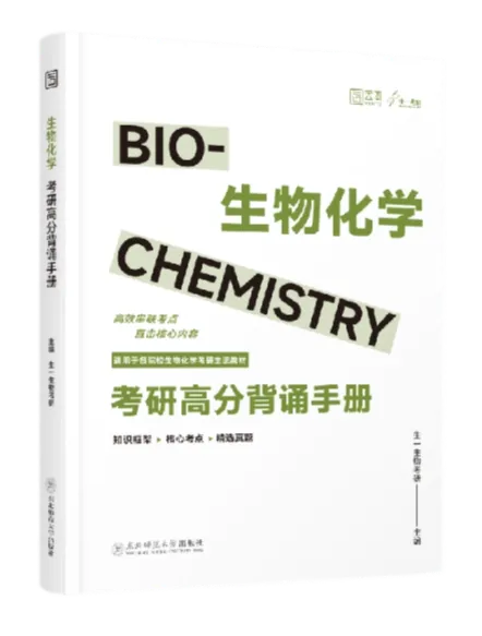 【送背诵手册】生一生物考研28考研资料体系介绍!覆盖备考全阶段需求!新增金牌无忧专属刷题背诵资料!-第56张图片-四季读书网