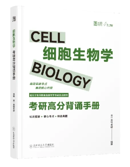 【送背诵手册】生一生物考研28考研资料体系介绍!覆盖备考全阶段需求!新增金牌无忧专属刷题背诵资料!-第57张图片-四季读书网