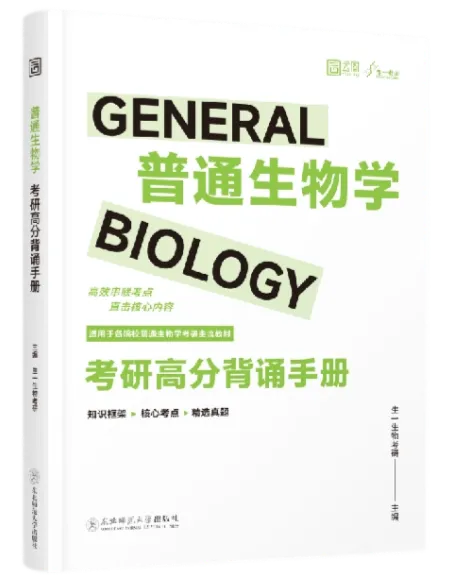 【送背诵手册】生一生物考研28考研资料体系介绍!覆盖备考全阶段需求!新增金牌无忧专属刷题背诵资料!-第58张图片-四季读书网