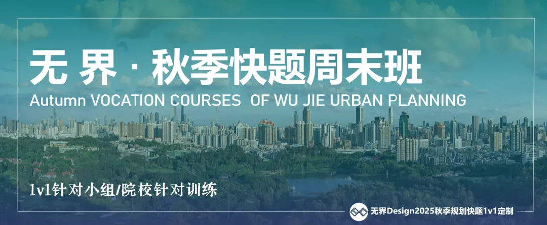 【无界首发——状元真题解绘 · 柒肆】清华大学2026年城市规划快题解析-第65张图片-四季读书网 【无界首发——状元真题解绘 · 柒肆】清华大学2026年城市规划快题解析-第65张图片-四季读书网