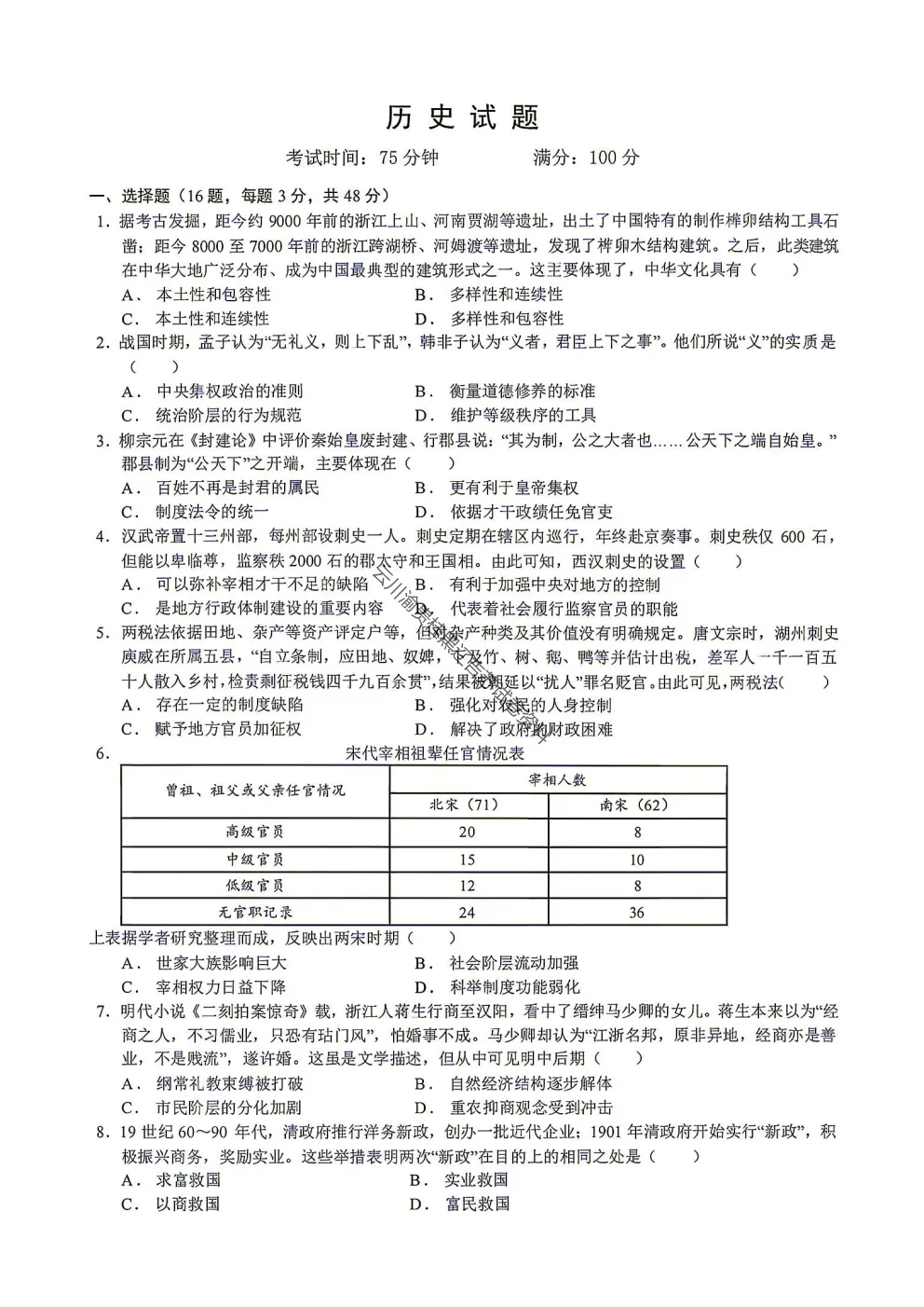 2027届成都七中高三8月开学考试历史试卷-第3张图片-四季读书网