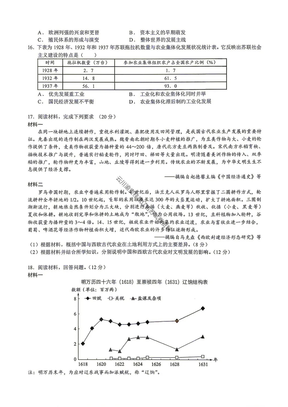 2027届成都七中高三8月开学考试历史试卷-第5张图片-四季读书网