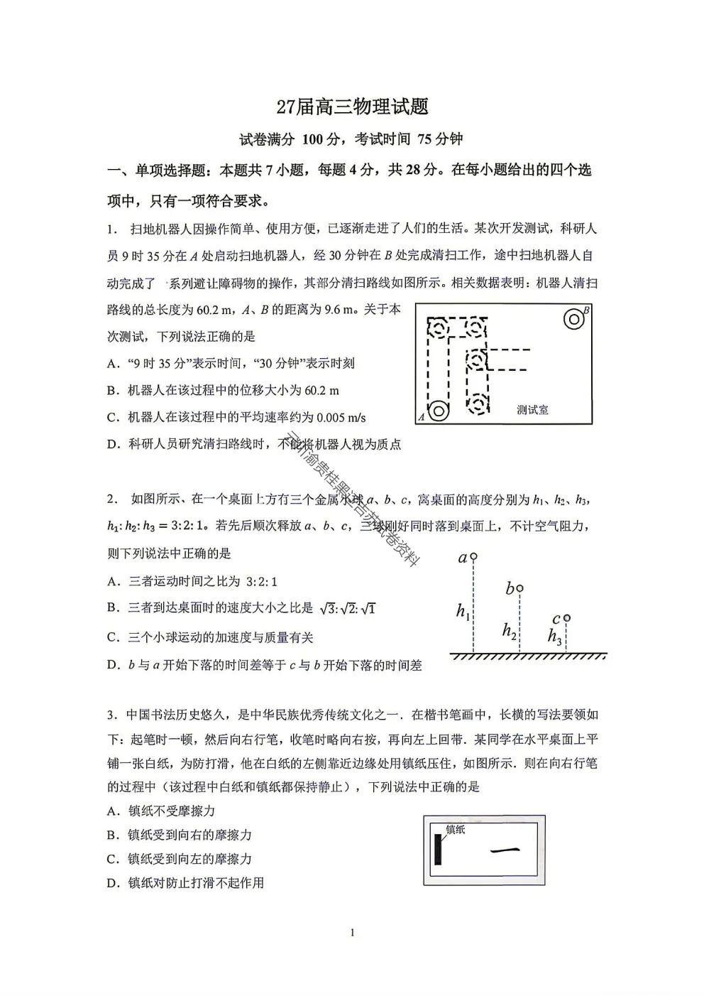 2027届成都七中高三8月开学考试物理试卷-第3张图片-四季读书网
