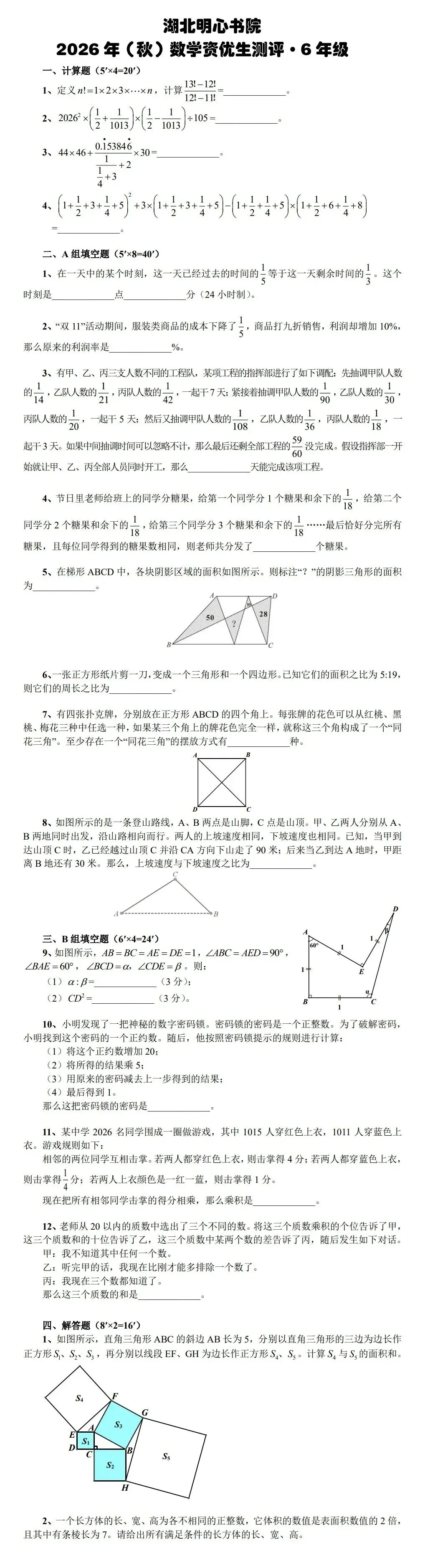 左眼看试卷(课本)右眼看世界(奥数)·明心书院2026年秋6年级数学资优生测评-第1张图片-四季读书网