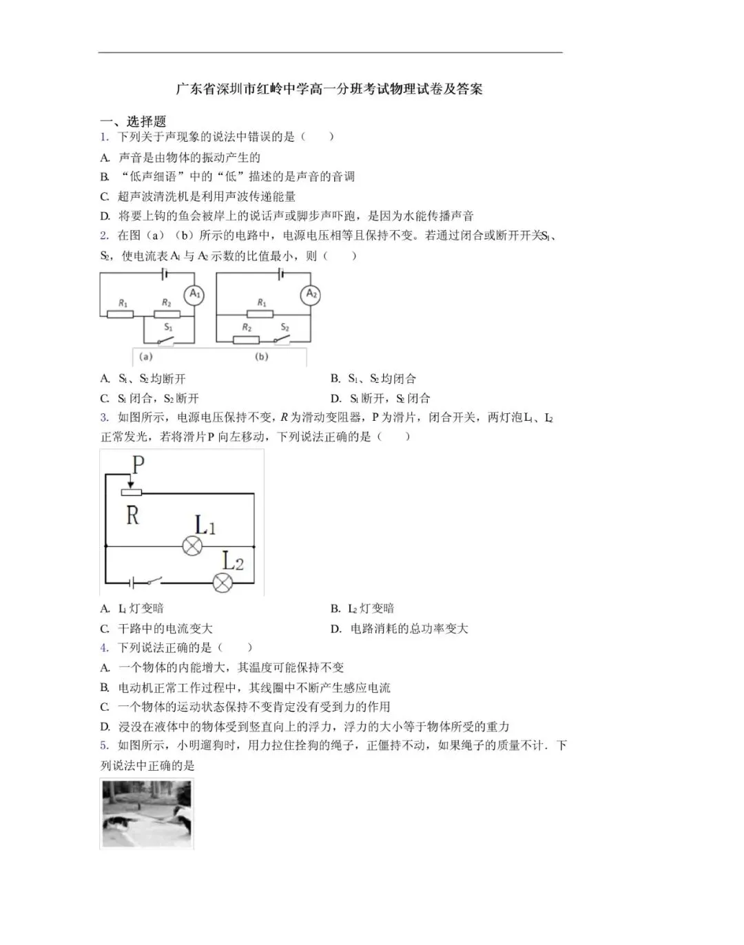 【试卷分享】红岭中学高一分班考试物理试卷及答案-第1张图片-四季读书网