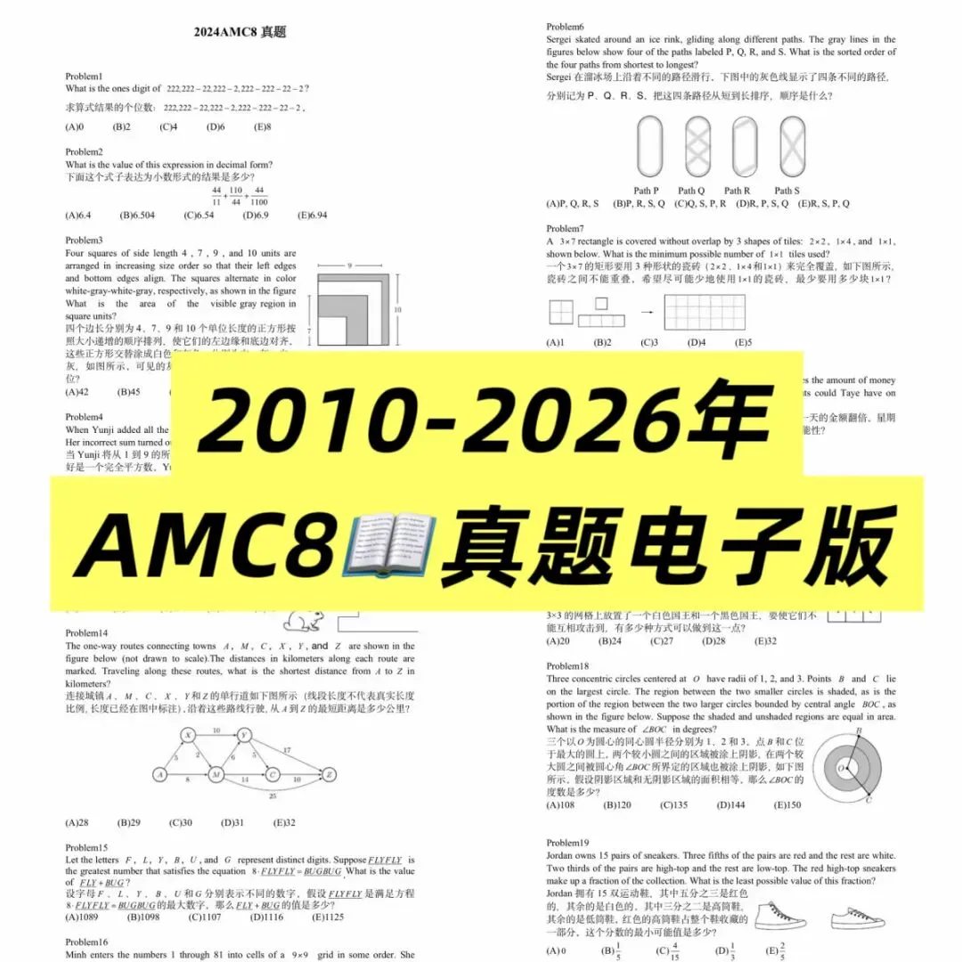 干货无偿分享|AMC8数学竞赛真题试卷|历年真题及答案详解,内附2015‑2026年AMC8数学竞赛真题免费领~-第1张图片-四季读书网