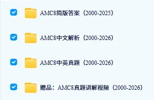 干货无偿分享|AMC8数学竞赛真题试卷|历年真题及答案详解,内附2015‑2026年AMC8数学竞赛真题免费领~-第4张图片-四季读书网