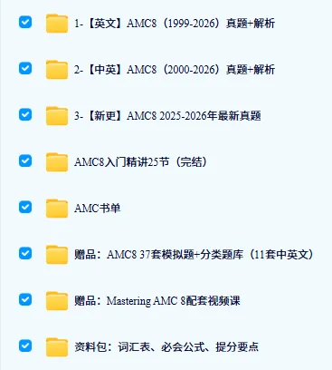 干货无偿分享|AMC8数学竞赛真题试卷|历年真题及答案详解,内附2015‑2026年AMC8数学竞赛真题免费领~-第5张图片-四季读书网