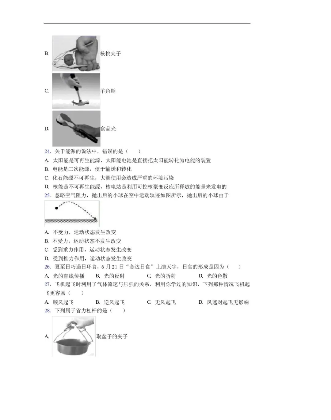 【试卷分享】红岭中学高一分班考试物理试卷及答案-第7张图片-四季读书网