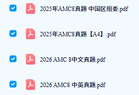 干货无偿分享|AMC8数学竞赛真题试卷|历年真题及答案详解,内附2015‑2026年AMC8数学竞赛真题免费领~-第7张图片-四季读书网